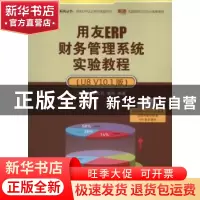正版 用友ERP财务管理系统实验教程:U8 V10.1版 王新玲,李孔月,