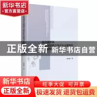 正版 当代俄罗斯国家治理能力现代化过程中的政党制度建设 那传林