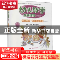 正版 幼儿数学发展课程 大班下(共2册) 编者:贾宗萍//励旻琦|责