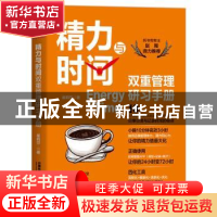 正版 精力与时间双重管理研习手册 崔莉莎 中国铁道出版社 978711