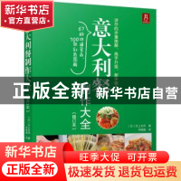 正版 意大利餐制作大全 (日)川上文代著 中国民族摄影艺术出版社