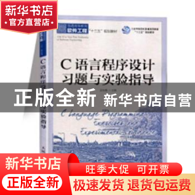 正版 C语言程序设计习题与实验指导 孟东霞 人民邮电出版社 97871