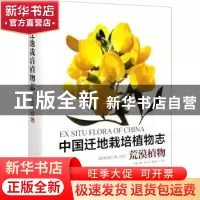 正版 中国迁地栽培植物志:荒漠植物:Desert plant 黄宏文,段士民,