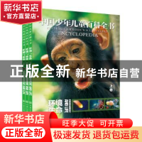正版 中国少年儿童百科全书:环境与生命:Environment and life 中