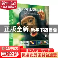 正版 中国少年儿童百科全书:环境与生命:Environment and life 中
