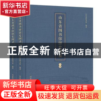 正版 山东省图书馆馆史图录 山东省图书馆 国家图书馆出版社 9787