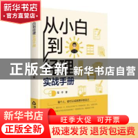 正版 从小白到经理实战手册 范平 中国书籍出版社 9787506883764