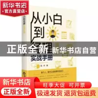 正版 从小白到经理实战手册 范平 中国书籍出版社 9787506883764
