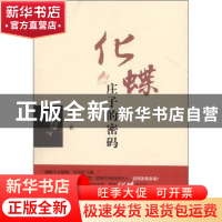 正版 化蝶:庄子的密码 王扉著 广西师范大学出版社 97875495094