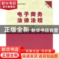 正版 电子商务法律法规 严晓红 清华大学出版社 9787302242130 书