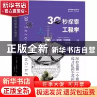 正版 30秒探索工程学 [英]詹姆斯·特里维廉 机械工业出版社 97871