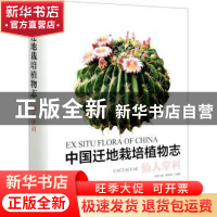 正版 中国迁地栽培植物志:仙人掌科:Cactaceae 黄宏文,陈恒彬,王