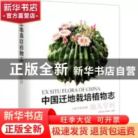 正版 中国迁地栽培植物志:仙人掌科:Cactaceae 黄宏文,陈恒彬,王