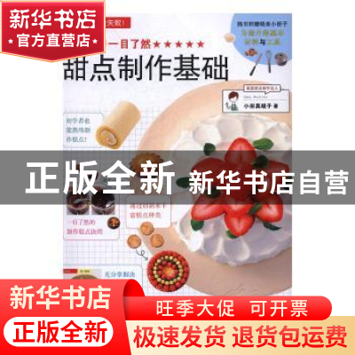 正版 甜点制作基础 (日)小田真规子著 红星电子音像出版社 978783