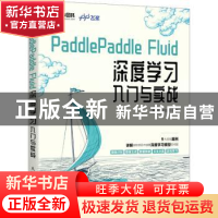 正版 PaddlePaddle Fluid 深度学习入门与实战 潘志宏,王培彬 人