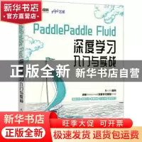 正版 PaddlePaddle Fluid 深度学习入门与实战 潘志宏,王培彬 人