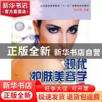 正版 现代护肤美容学 朱红穗 东华大学出版社 9787811112115 书籍