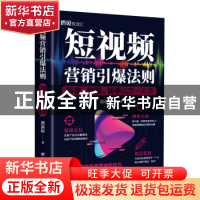 正版 短视频营销引爆法则(抖音微视快手运营一本通) 熊猫鲸 中国