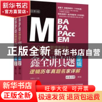 正版 2022 MBA MPA MPAcc MEM管理类联考逻辑:鑫全讲真题(全2册