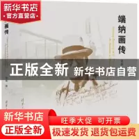 正版 端纳画传:an Australian in modern China 张威 著 清华大