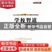 正版 学校智道:20所课改名校成长力报告 褚清源著 山东文艺出版社