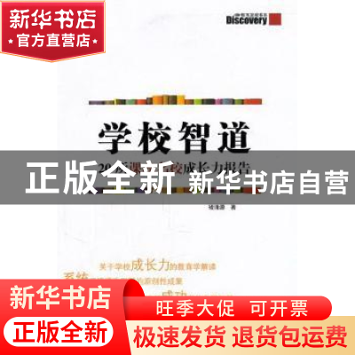 正版 学校智道:20所课改名校成长力报告 褚清源著 山东文艺出版社