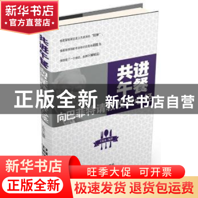 正版 共进午餐:向巴菲特请教投资心经 王贵水编著 中国铁道出版社