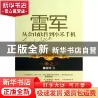 正版 雷军:从金山软件到小米手机 褚亚玲著 中国铁道出版社 97871