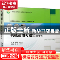 正版 机械制图习题集 唐永艳,陈贤清 机械工业出版社 97871116771
