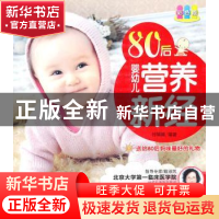 正版 80后婴幼儿营养新经:彩色版 付娟娟编著 中国人口出版社