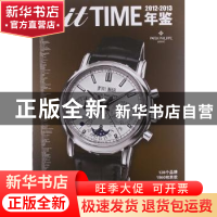 正版 2012-2013 itTIME国际精表年鉴 itTIME国际精表编辑部编 上