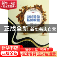 正版 游戏数学基础教程 房晓溪主编 中国铁道出版社 978711