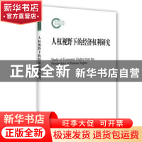 正版 人权视野下的经济权利研究 王方玉 著 北京大学出版社 9787