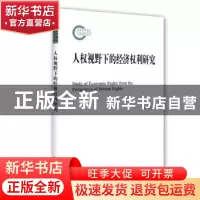 正版 人权视野下的经济权利研究 王方玉 著 北京大学出版社 9787