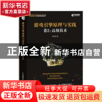 正版 游戏引擎原理与实践 卷2 高级技术 程东哲 人民邮电出版社 9