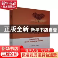 正版 大学生心理健康指南 郭志刚,赵四平 中国原子能出版传媒有限