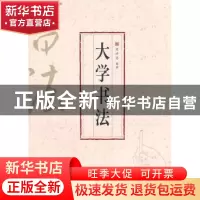 正版 大学书法 闵祥德编著 上海文化出版社 9787807406327