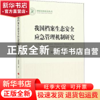 正版 我国档案生态安全应急管理机制研究 张艳欣 人民出版社 9787