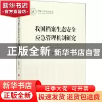 正版 我国档案生态安全应急管理机制研究 张艳欣 人民出版社 9787