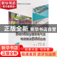 正版 Bentley建筑电气及电缆敷设BIM应用 孟红俊主编 中国建筑工