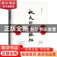 正版 秋天的红纽扣(精) 梁红满 中国书籍出版社 9787506884105 书