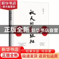 正版 秋天的红纽扣(精) 梁红满 中国书籍出版社 9787506884105 书