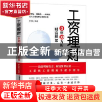 正版 工资理财:0到30万的财富积累 罗春秋 中国铁道出版社 97871