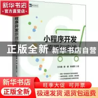 正版 小程序开发原理与实战 王贝珊,戴頔,李成熙 人民邮电出版社