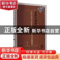 正版 老龄化视野下古代女孝文化与现代家庭教育 李妹 中国市场出