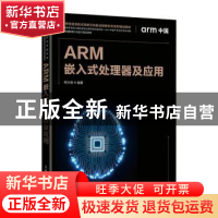 正版 ARM嵌入式处理器及应用(高等学校信息技术类新方向新动能新
