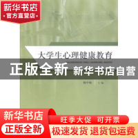 正版 大学生心理健康教育 杨中焕主编 山东人民出版社 9787209097