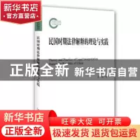 正版 民国时期法律解释的理论与实践 方乐著 北京大学出版社 9787