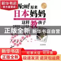正版 Wow!原来日本妈妈这样教孩子 孙玉梅著 新世界出版社