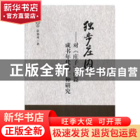 正版 独步庄内:对《庄子》内篇成书年代的一种研究 郭智勇著 黑龙